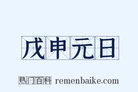 戊申元日是什么意思的图片